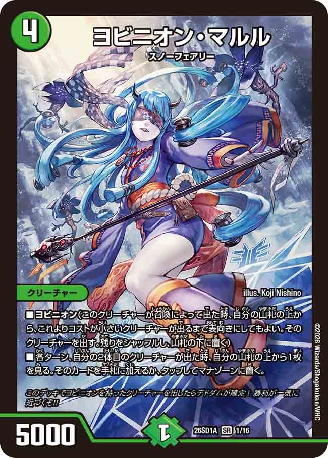 ヨビニオン･マルル(DM26SD1A1/16)